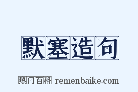 默塞造句是什么意思的图片